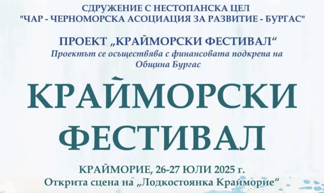 Крайморският фестивал 2025 превръща Бургас в сцена на българския дух