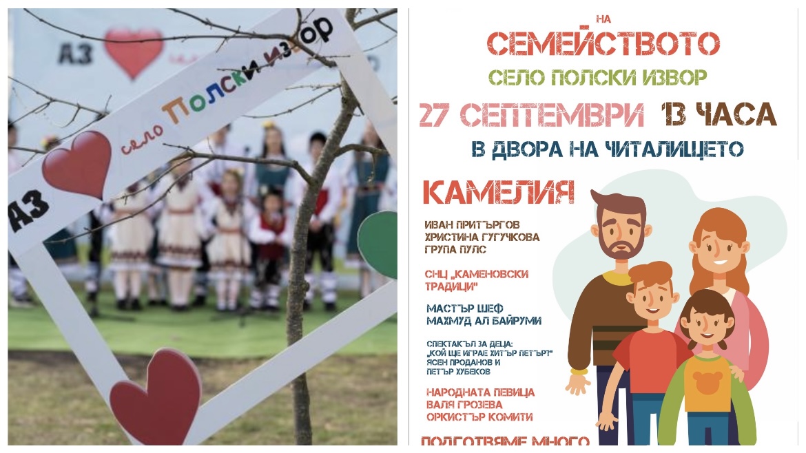 Село Полски извор кани на четвъртия Фестивал на семейството