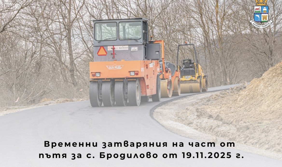 Започва нов етап от ремонта към Бродилово: затварят пътя от 19 ноември