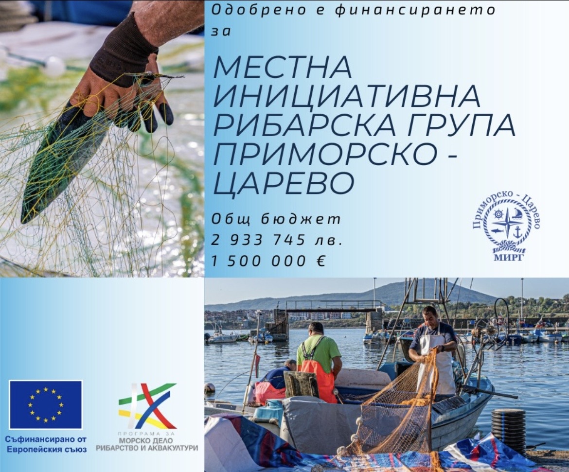 Стратегията на МИРГ Приморско – Царево одобрена за европейско финансиране