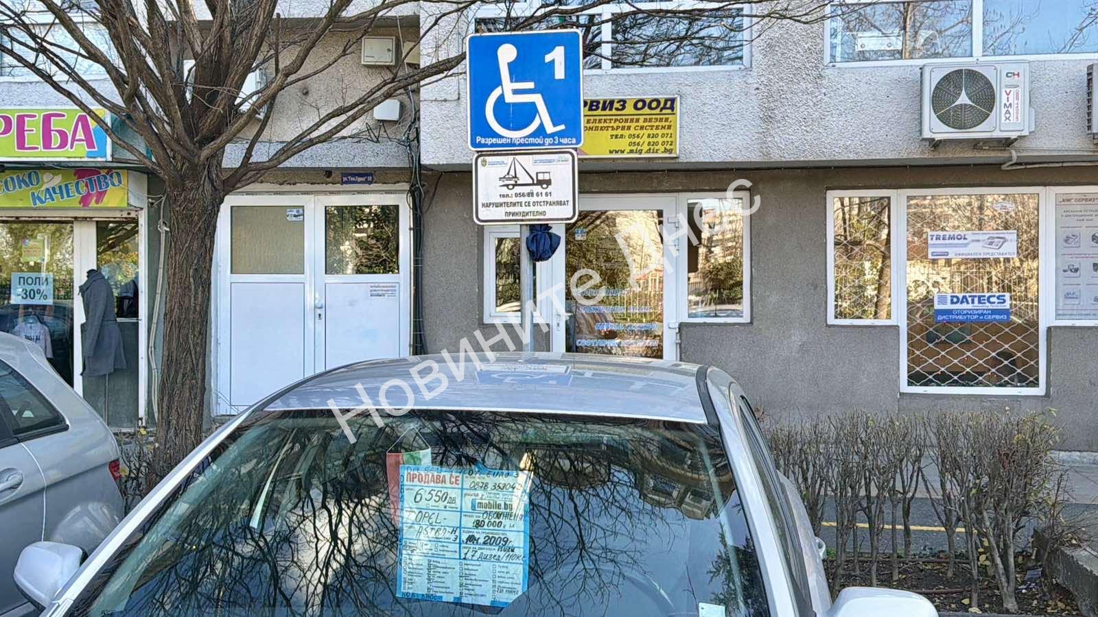 Бургас: Автомобил изложен за продажба на инвалидно място