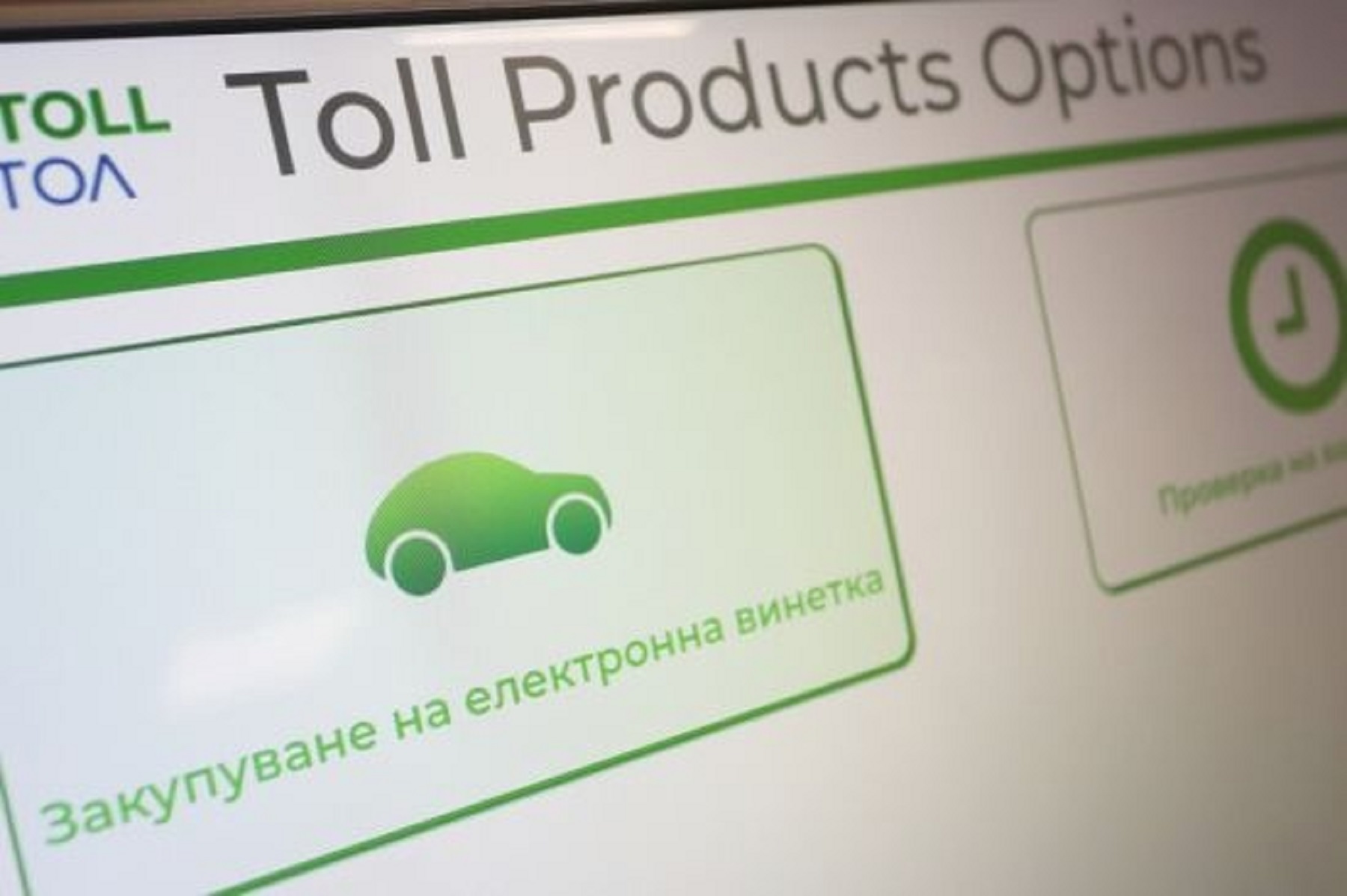 Еднодневната винетка за леки автомобили вече е факт