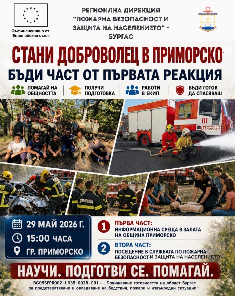Приморско създава доброволно формирование: Пожарната кани гражданите да станат част от екипите за реакция при бедствия