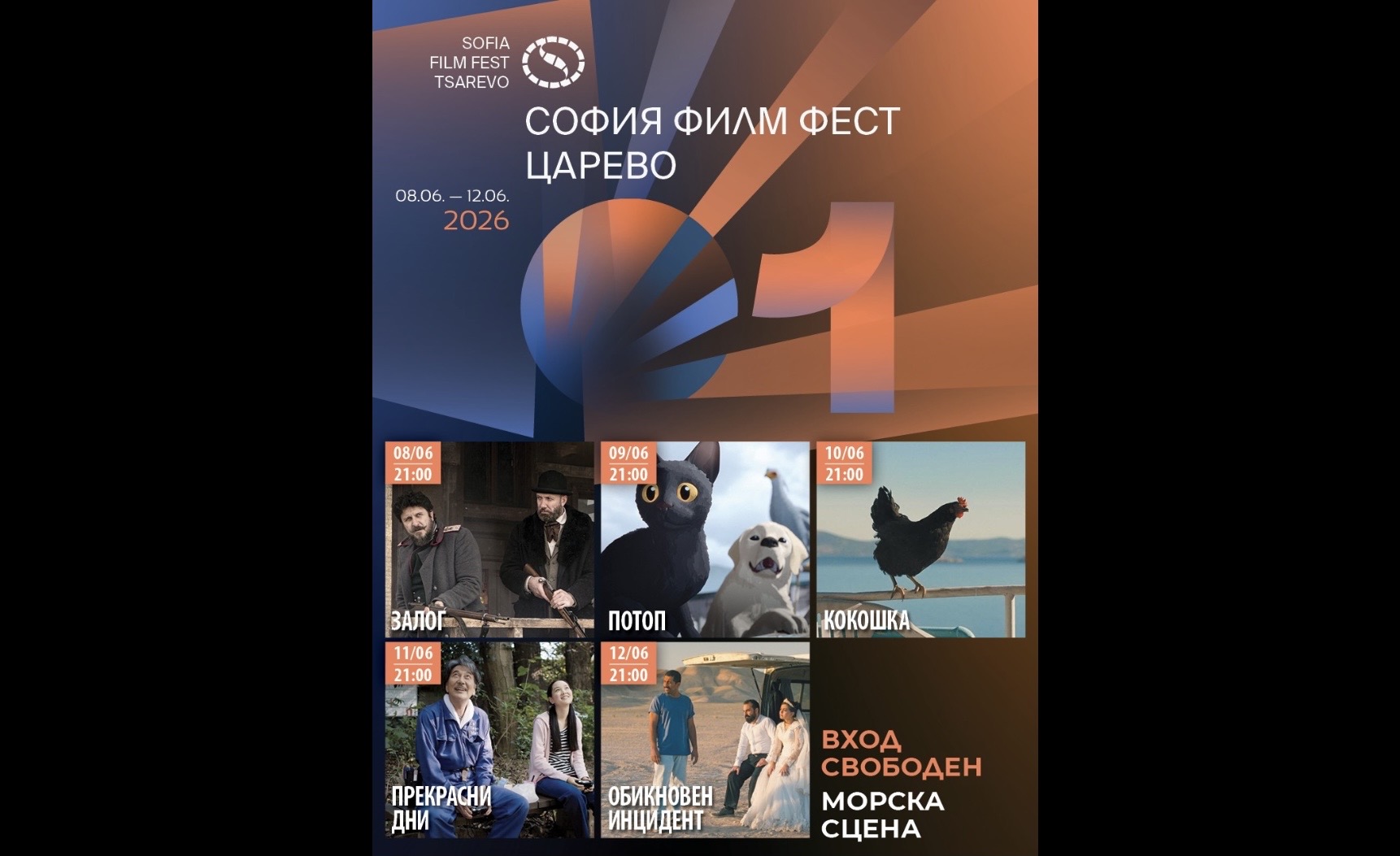 Царево става кино столица на Южното Черноморие с първото издание на „София Филм Фест“