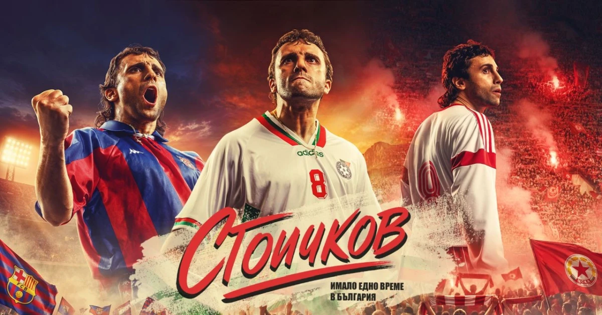 Стоичков