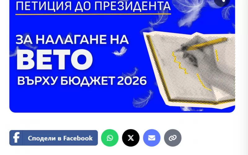 Само за ден: „Продължаваме промяната“ събраха над 16 000 подписа на петицията си за вето на бюджета