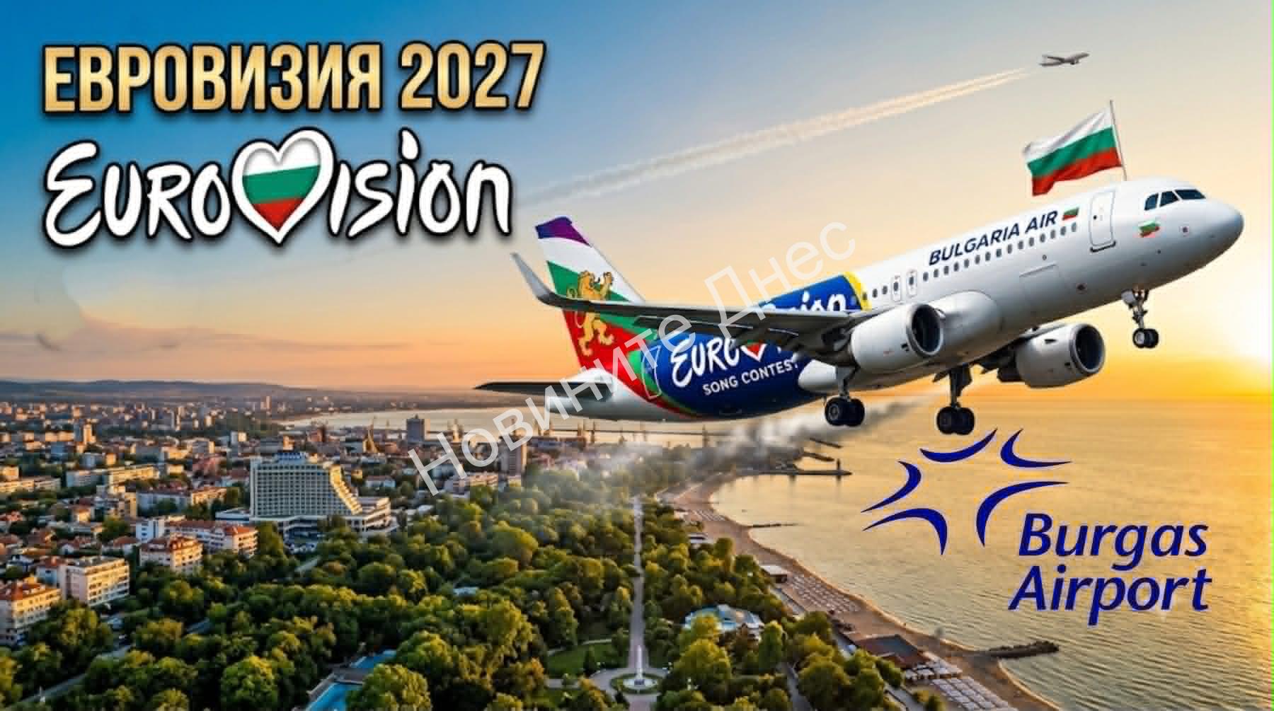 Летище Бургас мина в режим „Евровизия 2027“: „Бангаранга“ завладя морския аеропорт (ВИДЕО)
