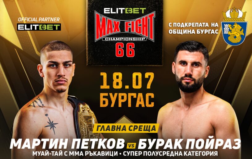 Голямата звезда на MAX FIGHT 66 Бурак Пойраз пристига днес в Бургас