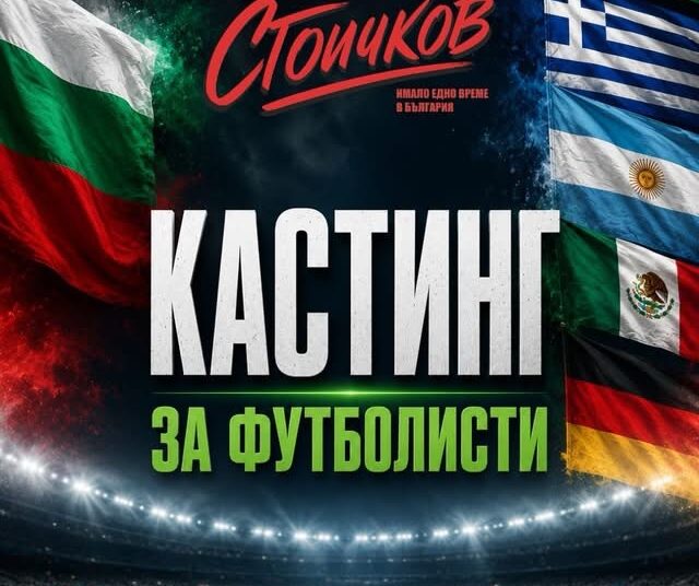 Имаш отлични футболни умения? Запише са на кастинг за филма „Стоичков – Имало едно време в България“!
