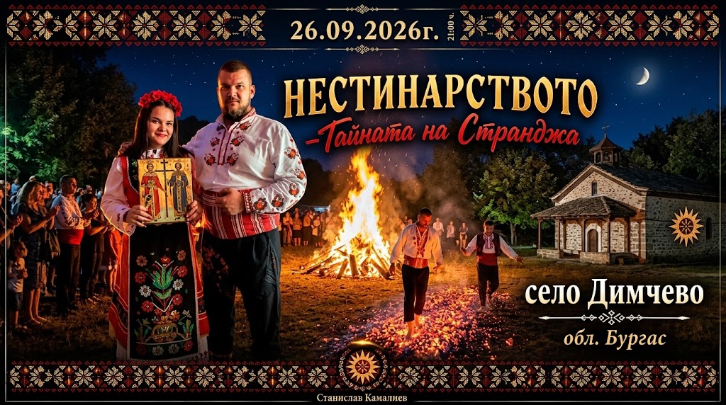нестинарство в село Димчево
