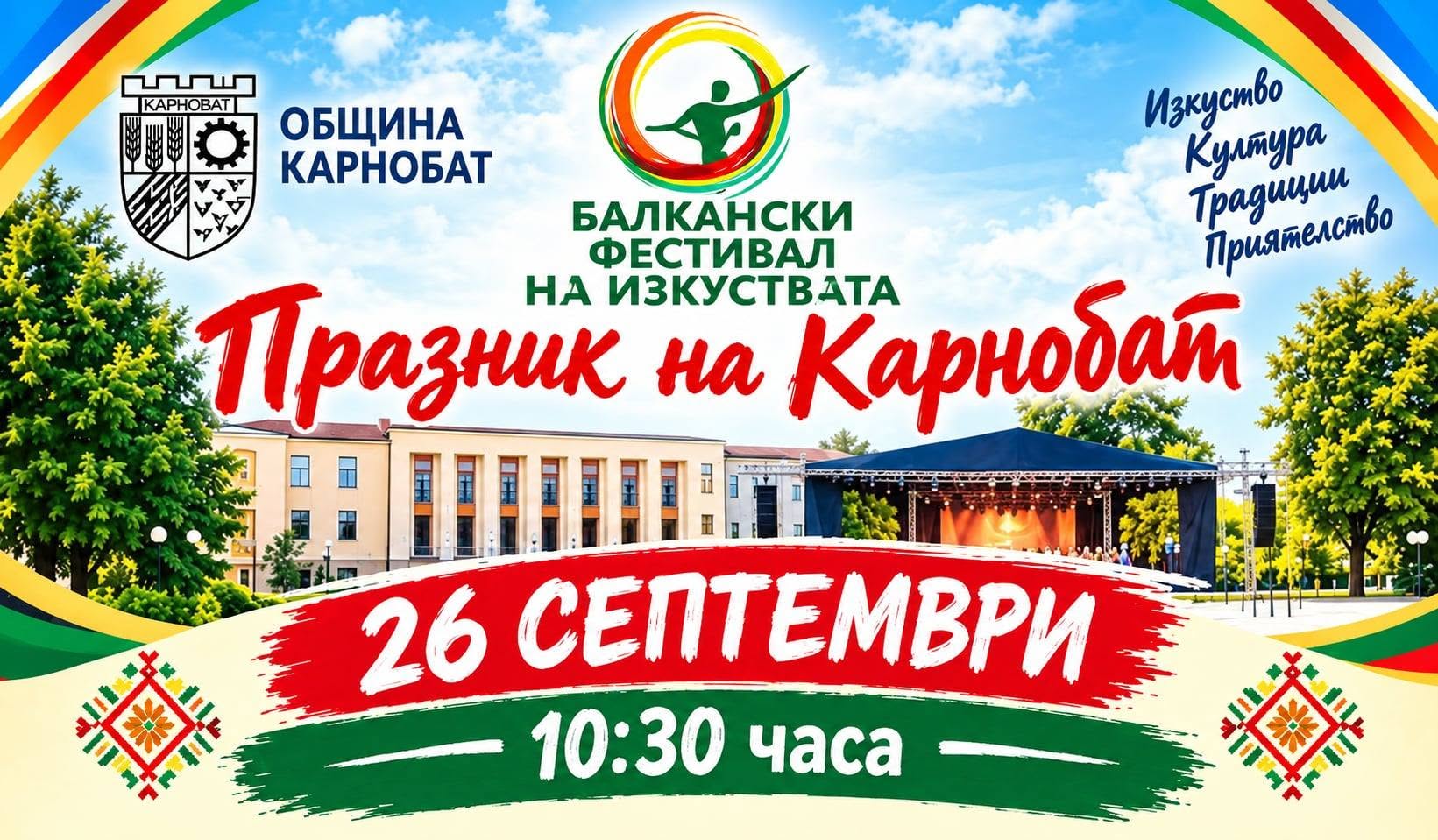 Карнобат празнува с песни, традиции и голяма сцена: Започва Балканският фестивал на изкуствата