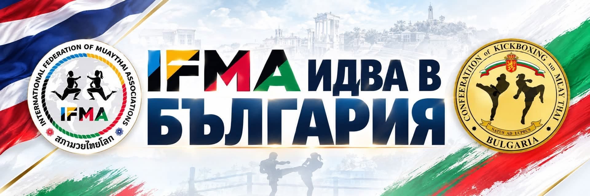 IFMA идва в България! Пловдив ще е домакин на балканското първенство през 2027-ма година!