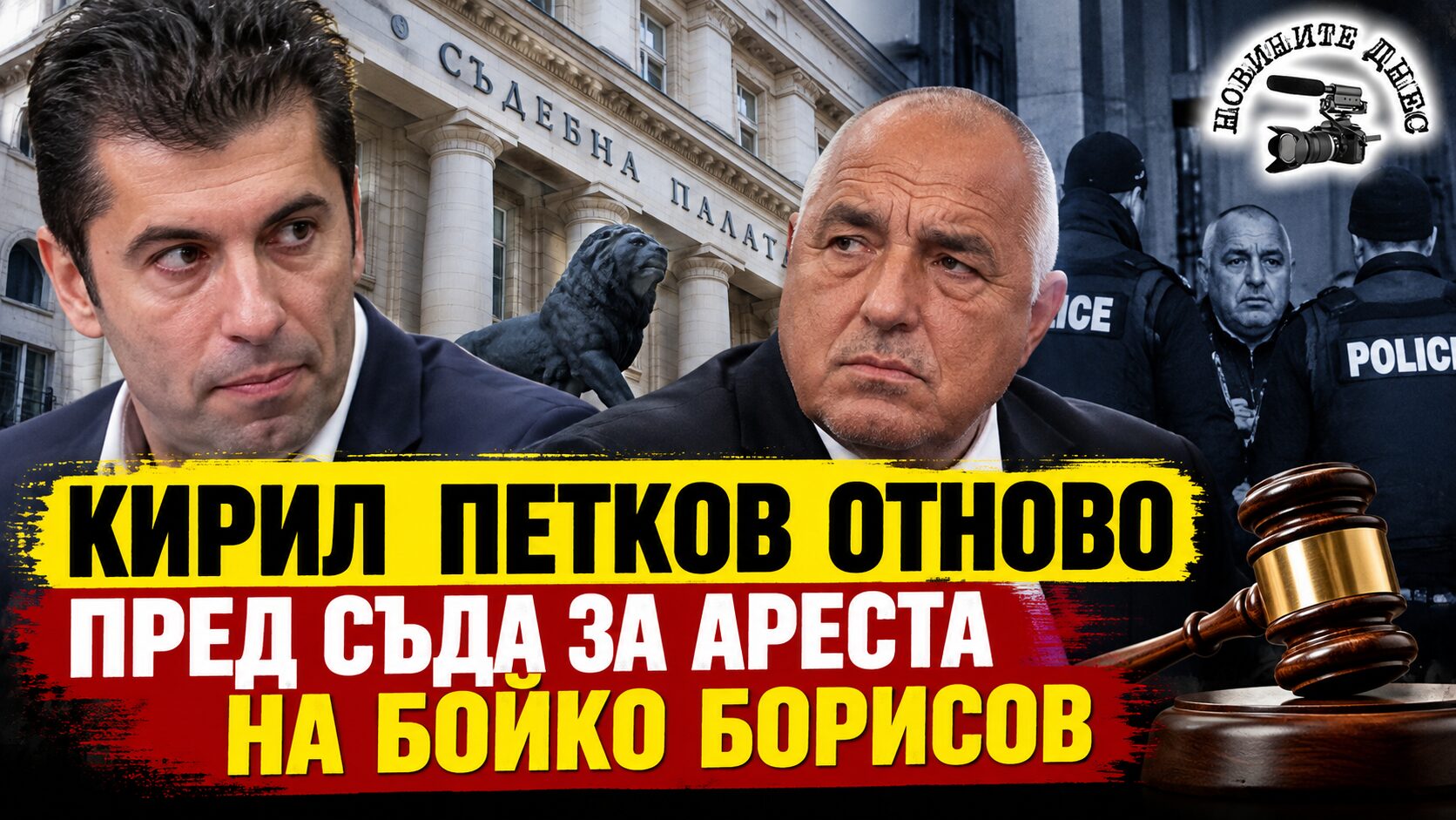Кирил Петков отново пред съда за ареста на Бойко Борисов