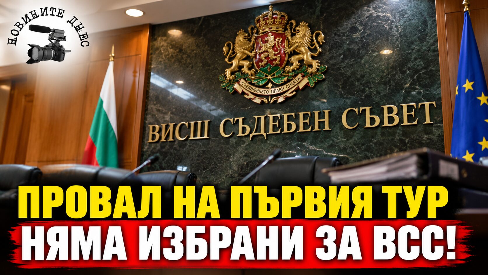 Провал на първия тур за ВСС! Нито един от 25-имата кандидати не събра необходимите гласове, днес прокурорите избират отново