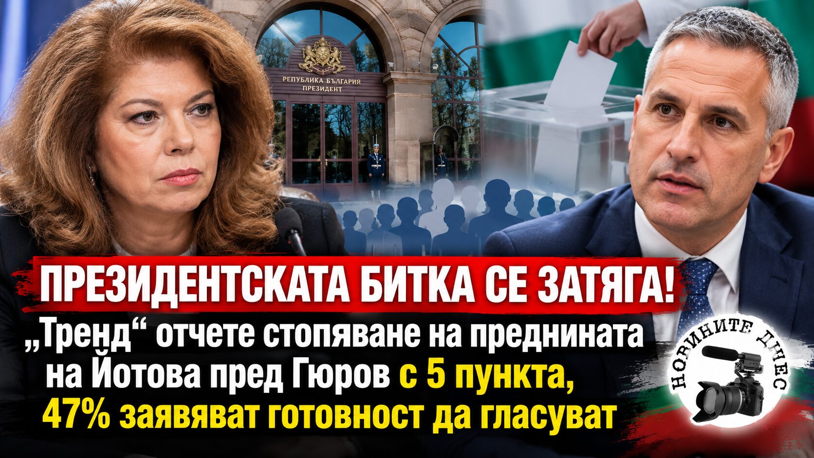 Два дни преди президентския вот: „Тренд“ отчете стопяване на преднината на Йотова пред Гюров с 5 пункта, 47% заявяват готовност да гласуват