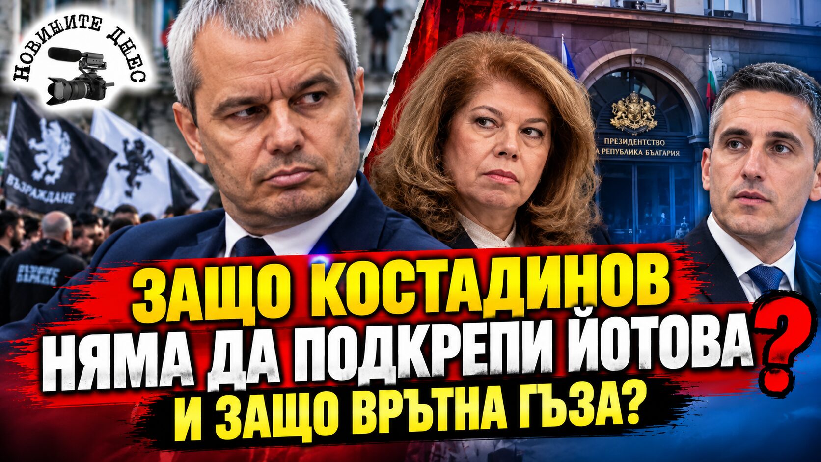 Защо Костадинов врътна задницата на Йотова? Лидерът на „Възраждане“ отказа подкрепа, но остави избирателите си да решат балотажа