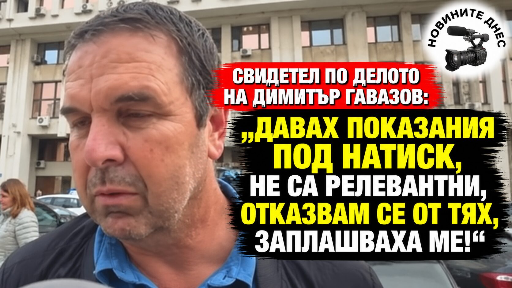 Служител на община Сунгурларе: „Бях на разпит, той мина под натиск, заплашваха ме!“ (ВИДЕО)
