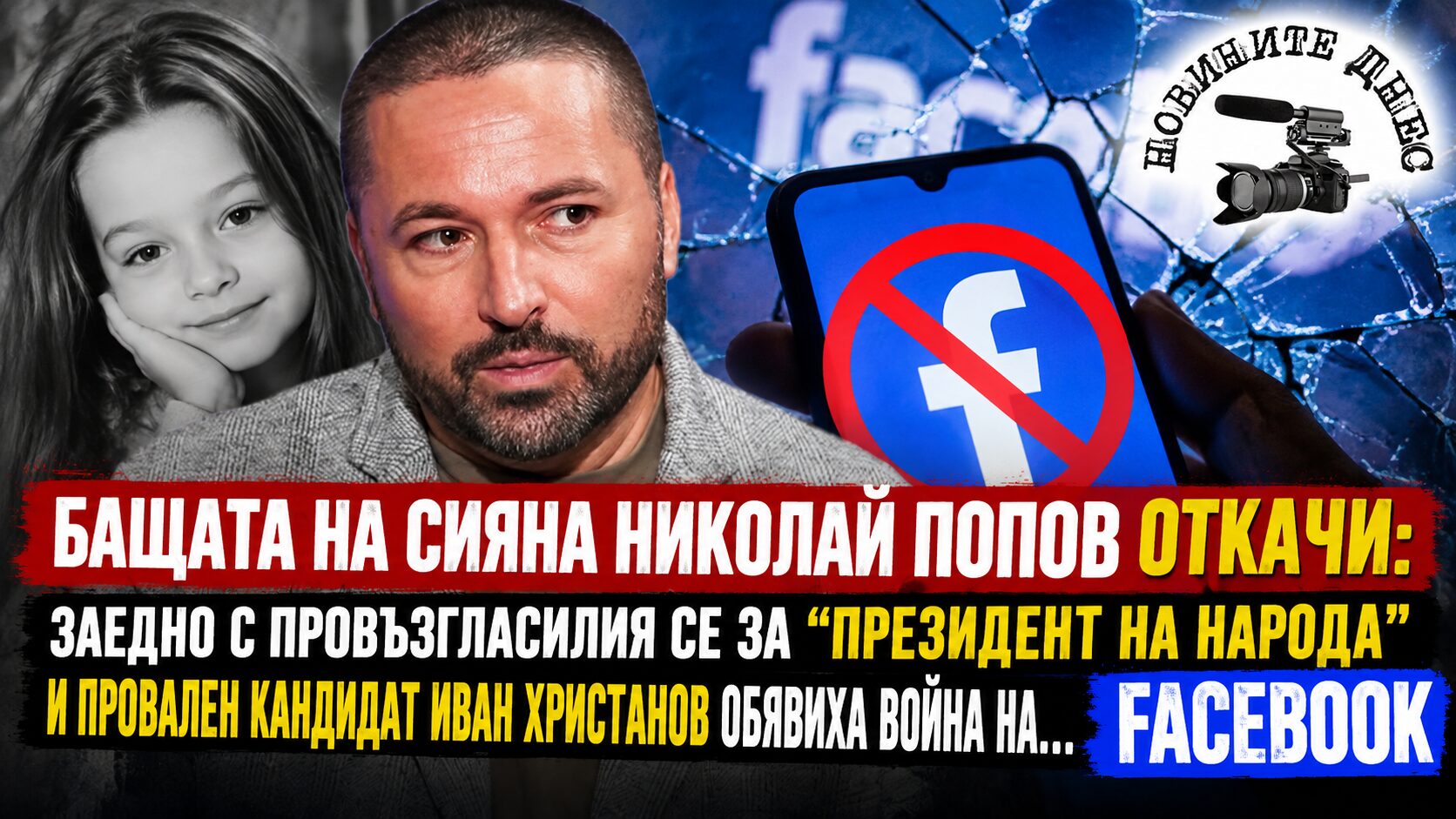 Бащата на Сияна Николай Попов откачи: Заедно с провъзгласилия се за „президент на народа“ и провален кандидат Иван Христанов обявиха война на… Facebook