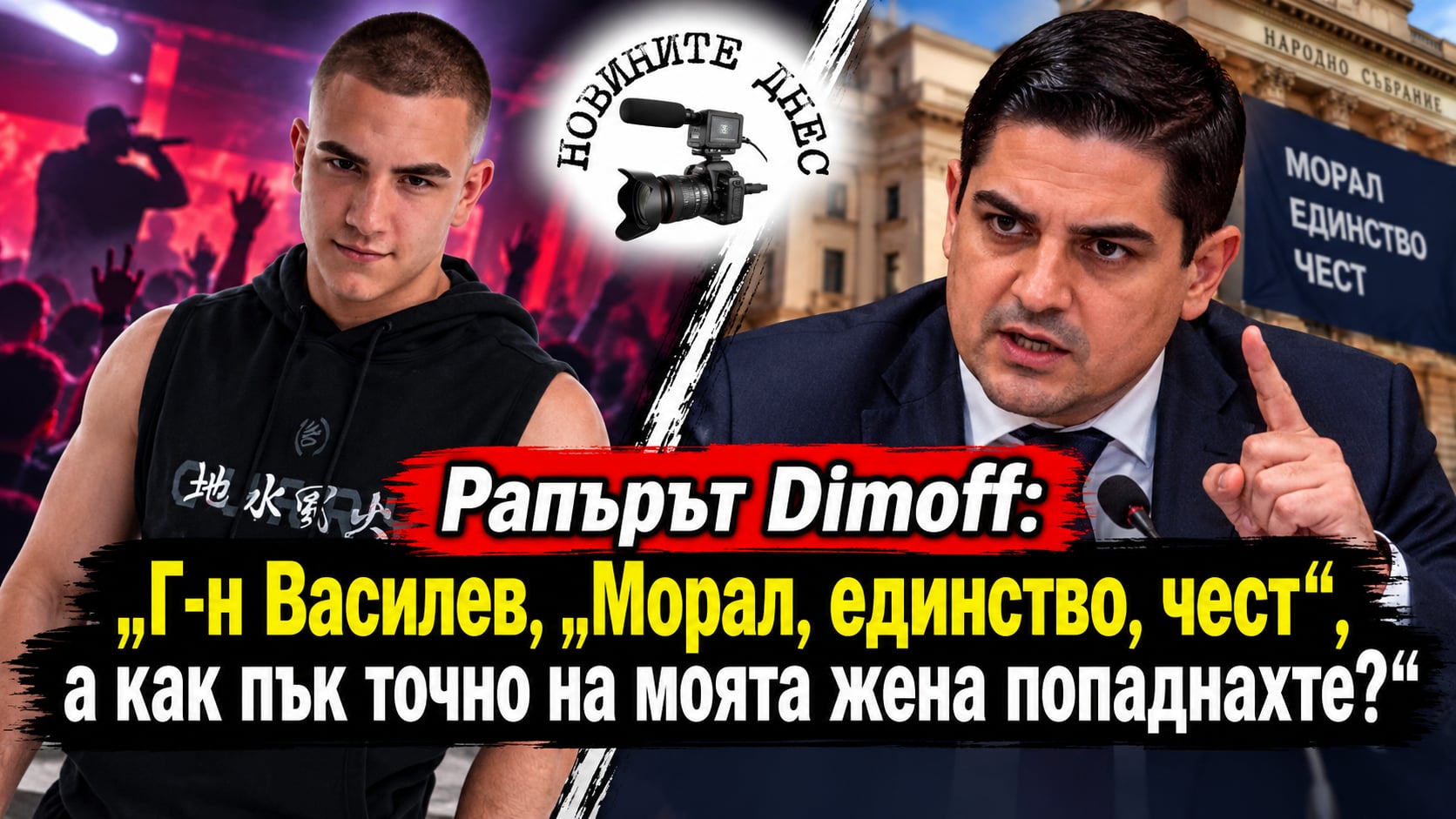 Рапърът Dimoff: „Г-н Василев, „Морал, единство, чест“, а как пък точно на моята жена попаднахте?“