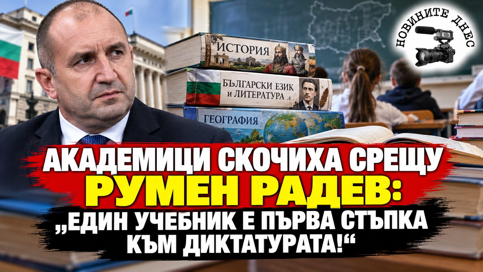 Академици скочиха срещу Румен Радев: „Един учебник по БЕЛ и история е диктатура!“