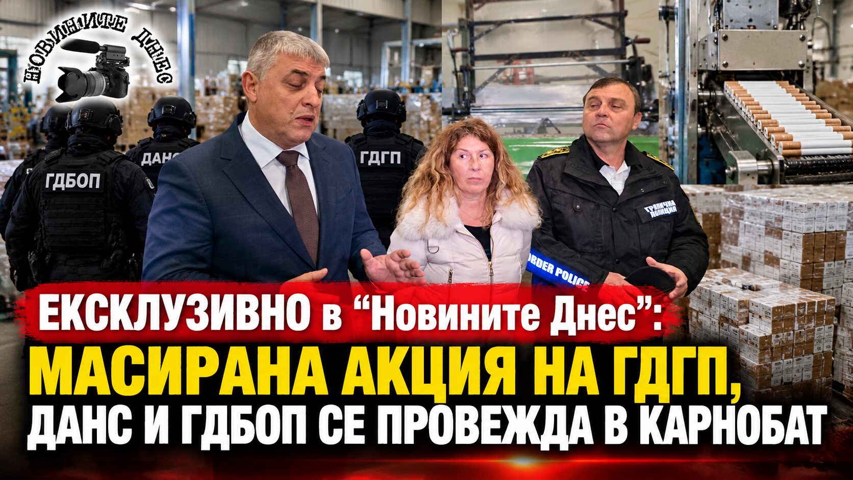 Ексклузивно в „Новините Днес“: Масирана акция на ГДГП, ДАНС и ГДБОП се провежда в Карнобат (кадри)