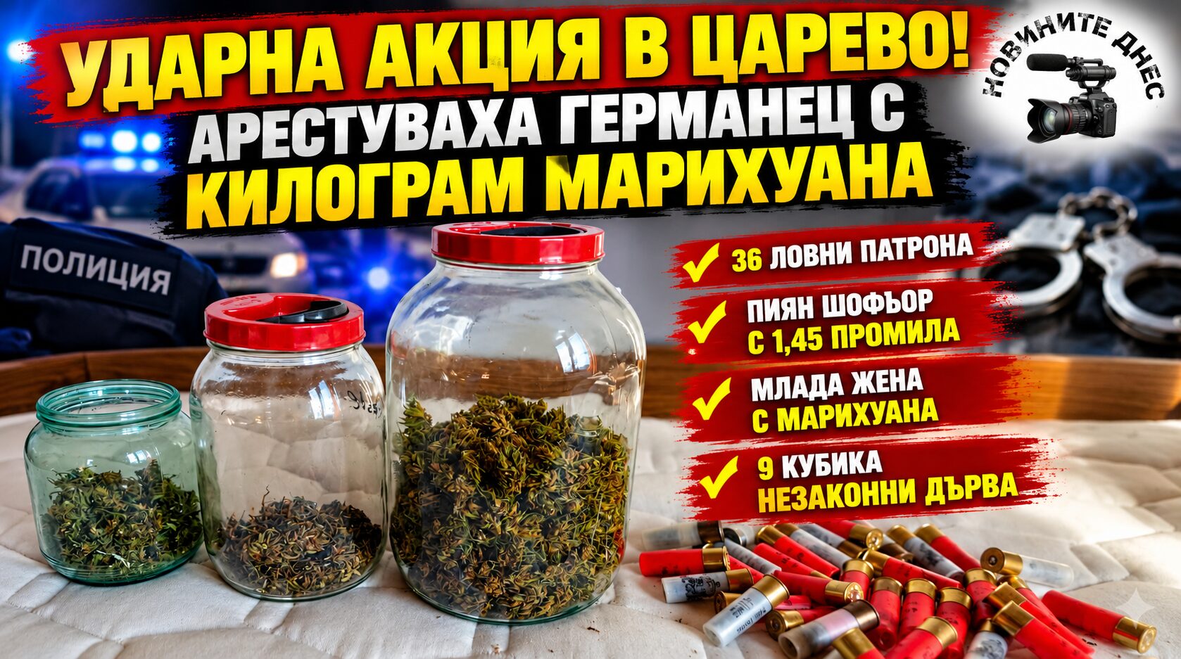 Ударна акция в Царево и по Южното Черноморие! Арестуваха германец с килограм марихуана и ловни патрони, спипаха пиян шофьор и незаконна дървесина