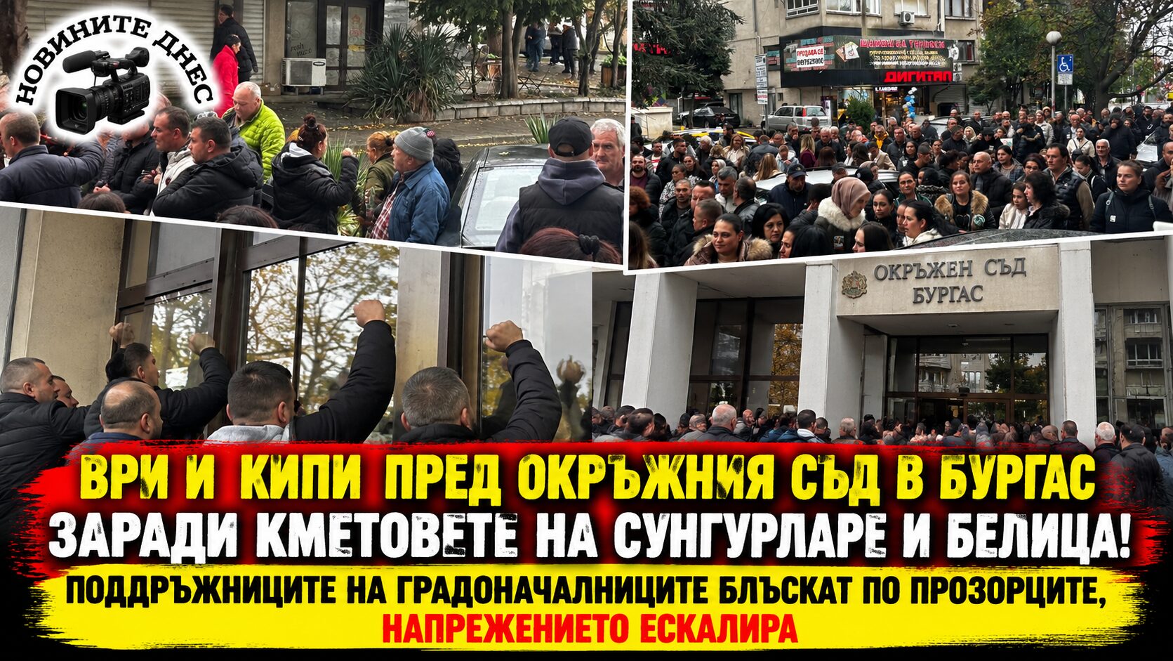 Ври и кипи пред Окръжния съд в Бургас заради кметовете на Сунгурларе и Белица! Поддръжници на Гавазов и Ревански блъскат по прозорците, напрежението ескалира