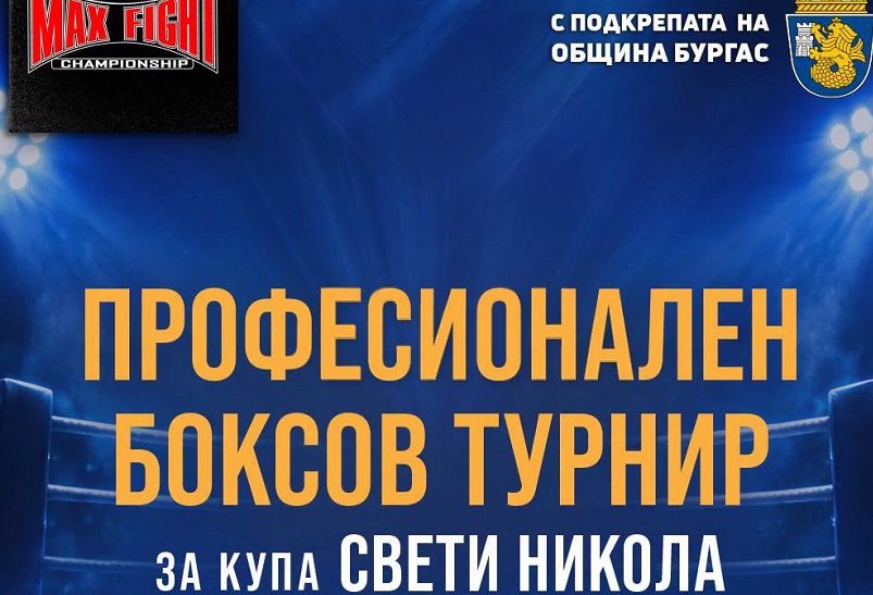 MAX FIGHT и Община Бургас обединяват сили за първия професионален боксов турнир за Купа „Свети Никола“