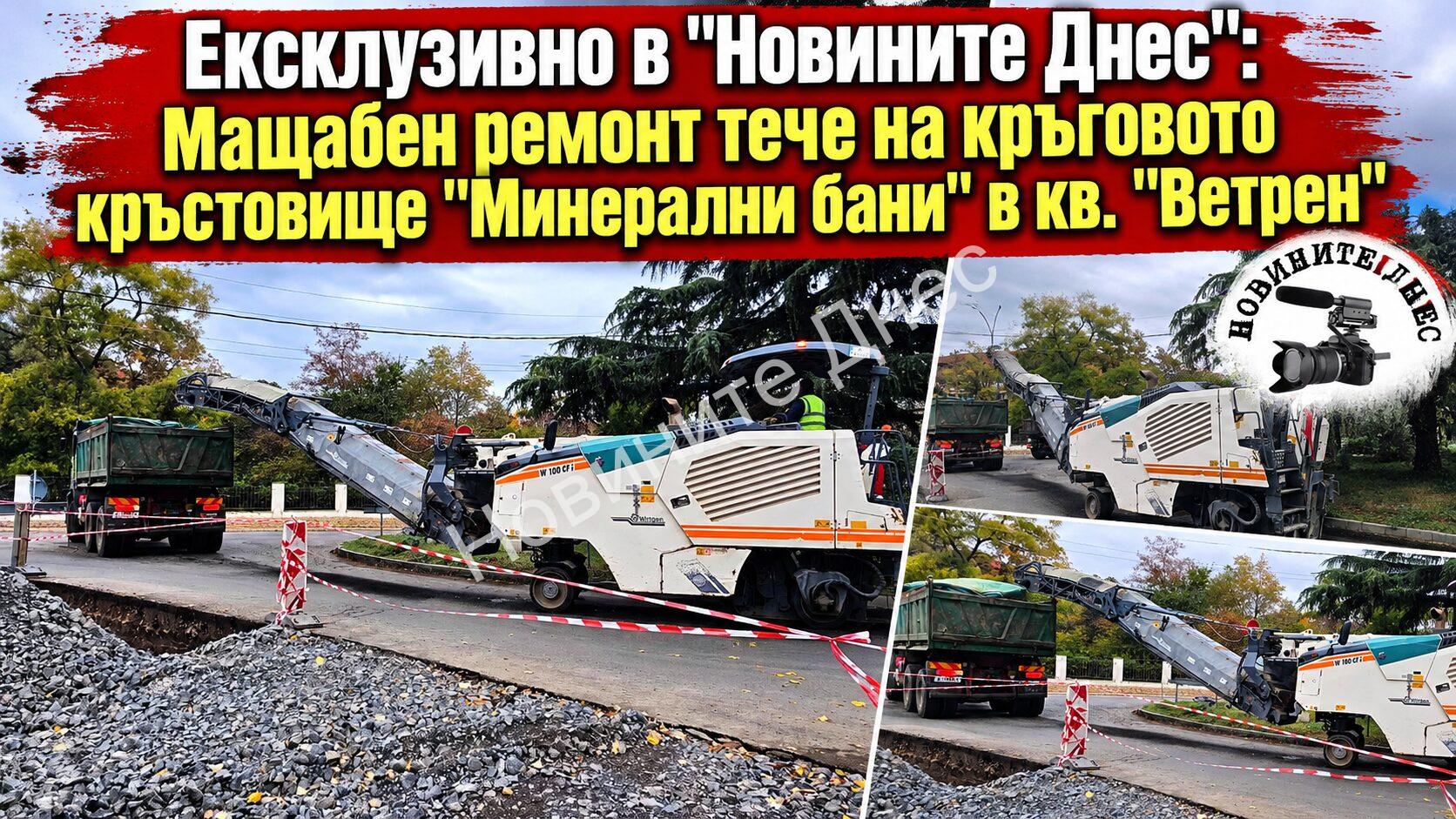 Ексклузивно в „Новините Днес“: Мащабен ремонт тече на кръговото кръстовище „Минерални бани“ в кв. „Ветрен“ (ВИДЕО и СНИМКИ)