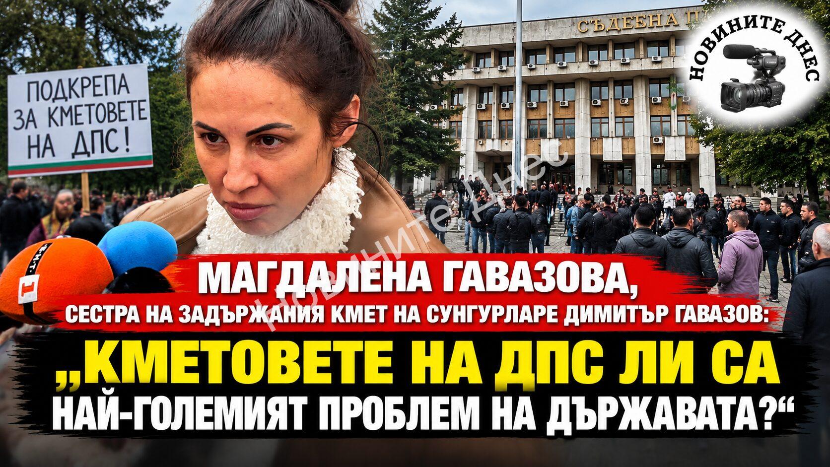 Магдалена Гавазова, сестра на арестувания кмет Димитър Гавазов пред “Новините Днес”: “Кметовете на ДПС ли са най-големият проблем на държавата?” (ВИДЕО)