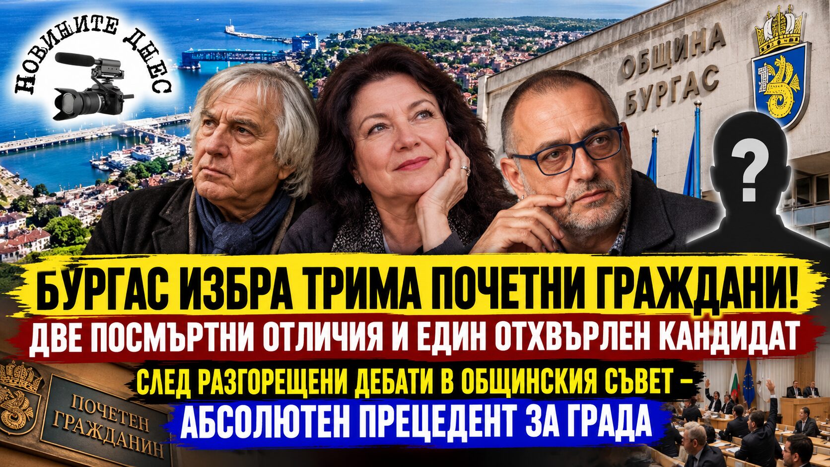 Бургас избра трима почетни граждани! Две посмъртни отличия и един отхвърлен кандидат след разгорещени дебати в Общинския съвет – абсолютен прецедент за града