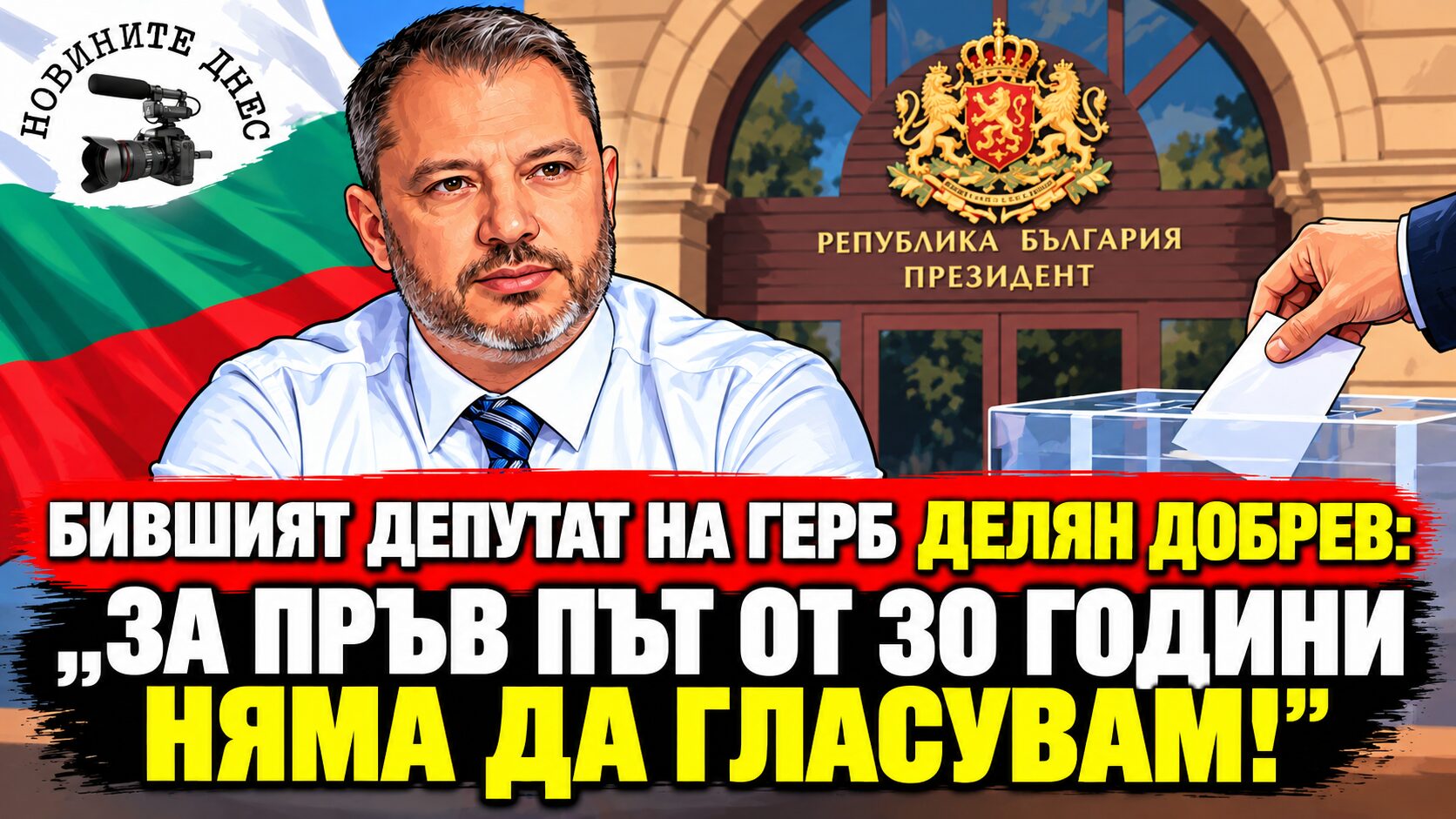 Бившият депутат на ГЕРБ Делян Добрев: „За пръв път от 30 години няма да гласувам!“
