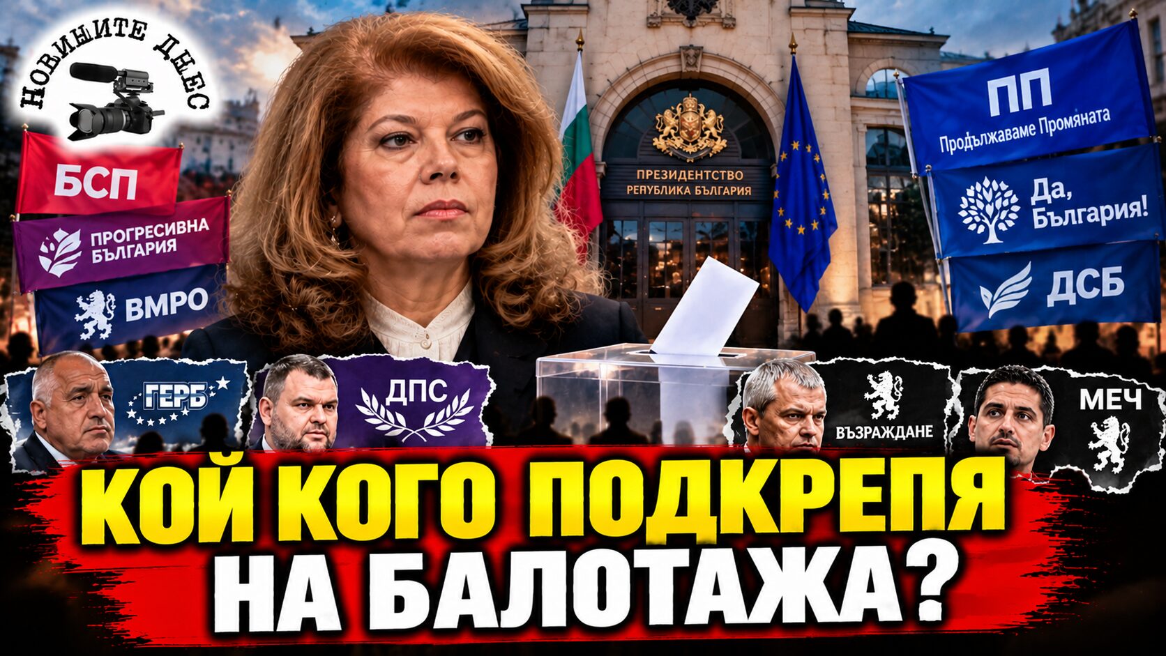 Кой зад кого застава на балотажа? Гюров събира подкрепа от ПП–ДБ и МЕЧ, Йотова разчита на БСП, Радев и част от „Възраждане“, а Борисов и Пеевски остават големите въпросителни
