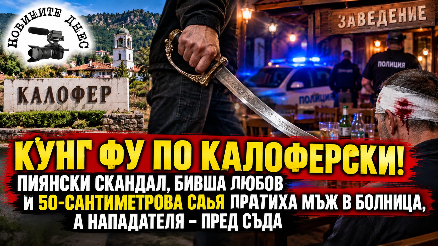 Кунг фу по Калоферски! Пиянски скандал, бивша любов и 50-сантиметрова сабя пратиха мъж в болница, а нападателя – пред съда