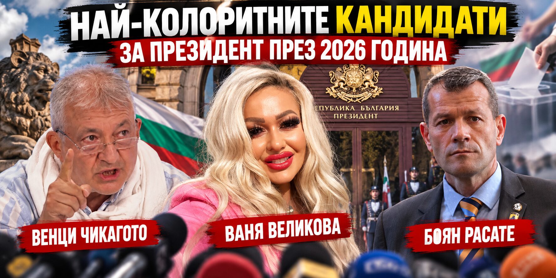 Най-колоритните кандидати за президент през 2026 година: Ваня Великова, Венци Чикагото и Боян Расате в битката за „Дондуков“ 2