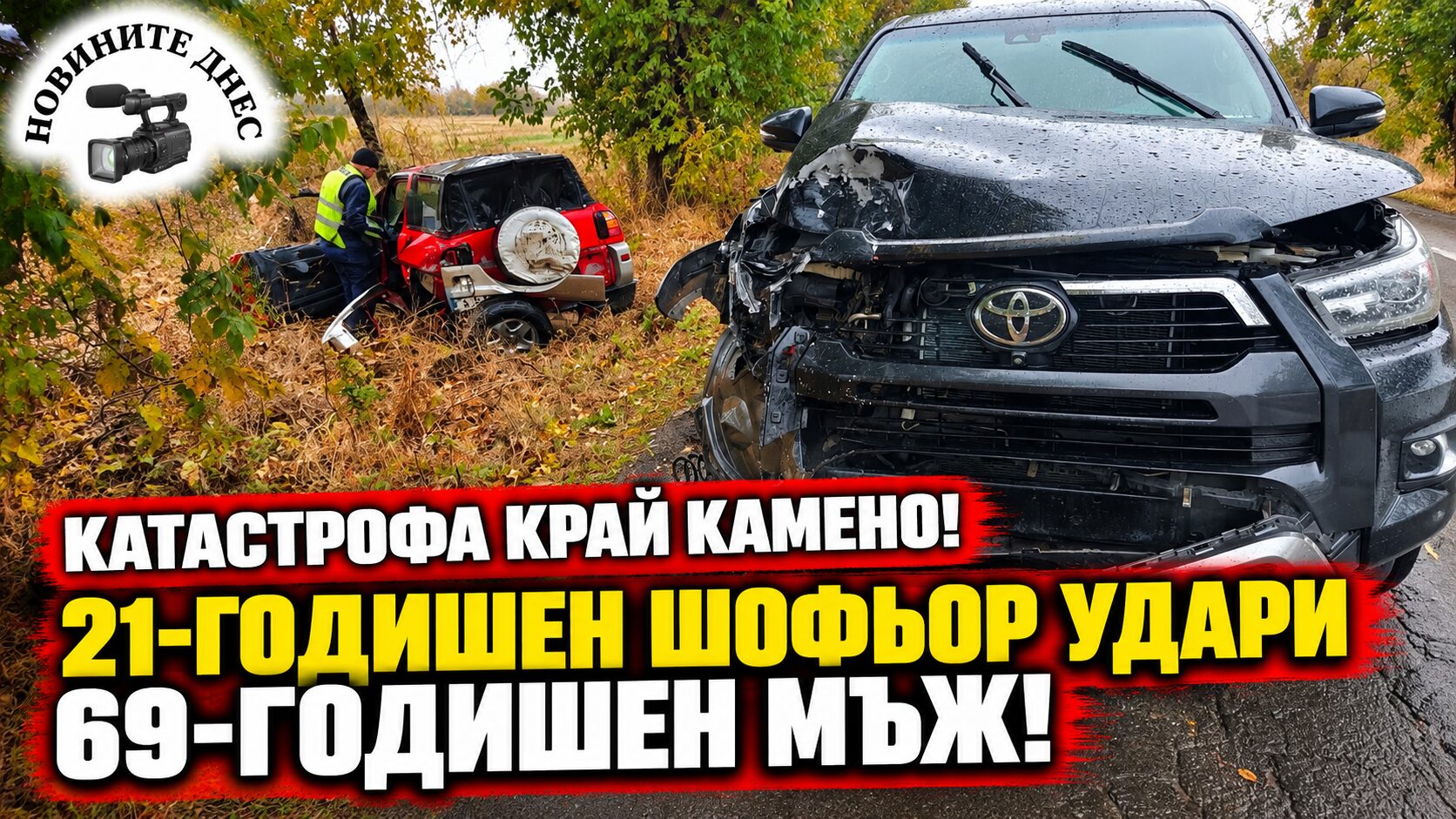 21-годишен шофьор предизвика катастрофа край Камено! 69-годишен мъж пострада при сблъсък на две тойоти по пътя към АМ „Тракия“