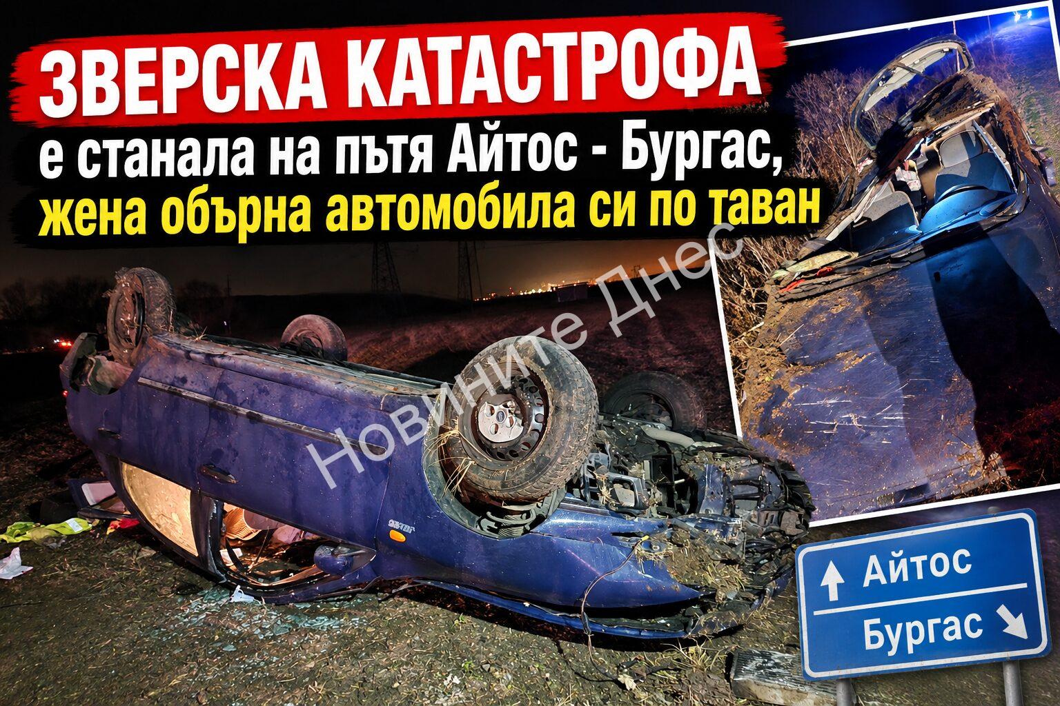 Зверска катастрофа на пътя Айтос – Бургас, жена обърна няколко пъти автомобила си (СНИМКИ и ВИДЕО)