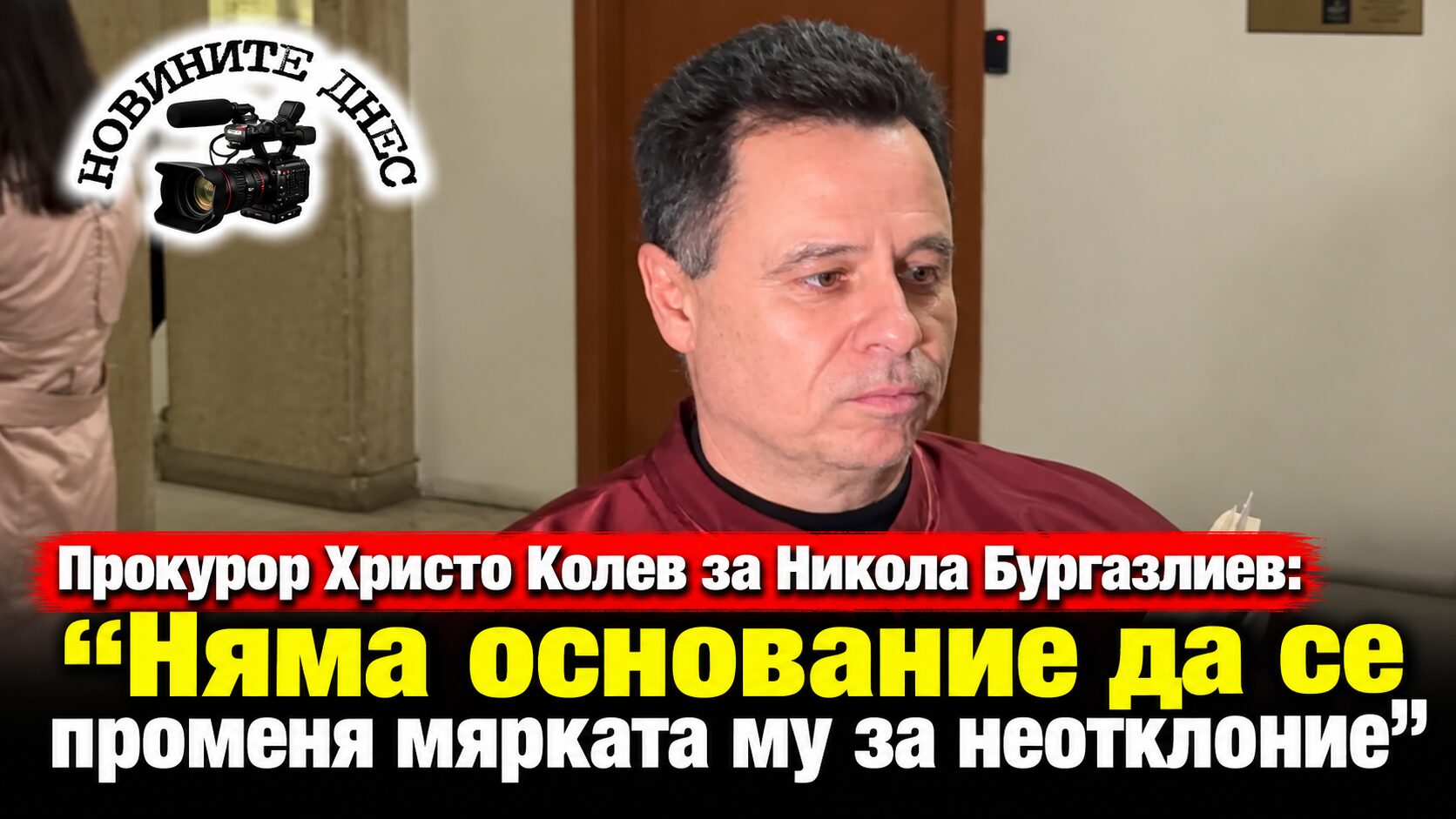 Прокурор Христо Колев за Никола Бургазлиев: „Няма основание да се променя мярката му за неотклоние“ (кадри)