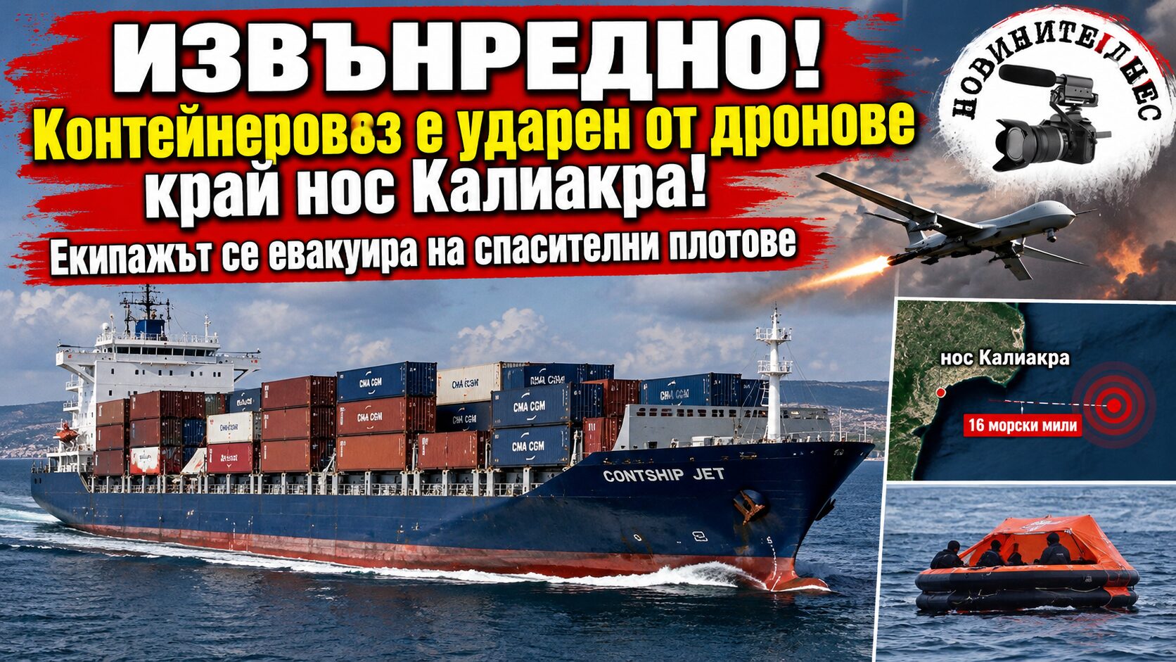 ИЗВЪНРЕДНО! Контейнеровоз е ударен от дронове край нос Калиакра! Екипажът се евакуира на спасителни плотове