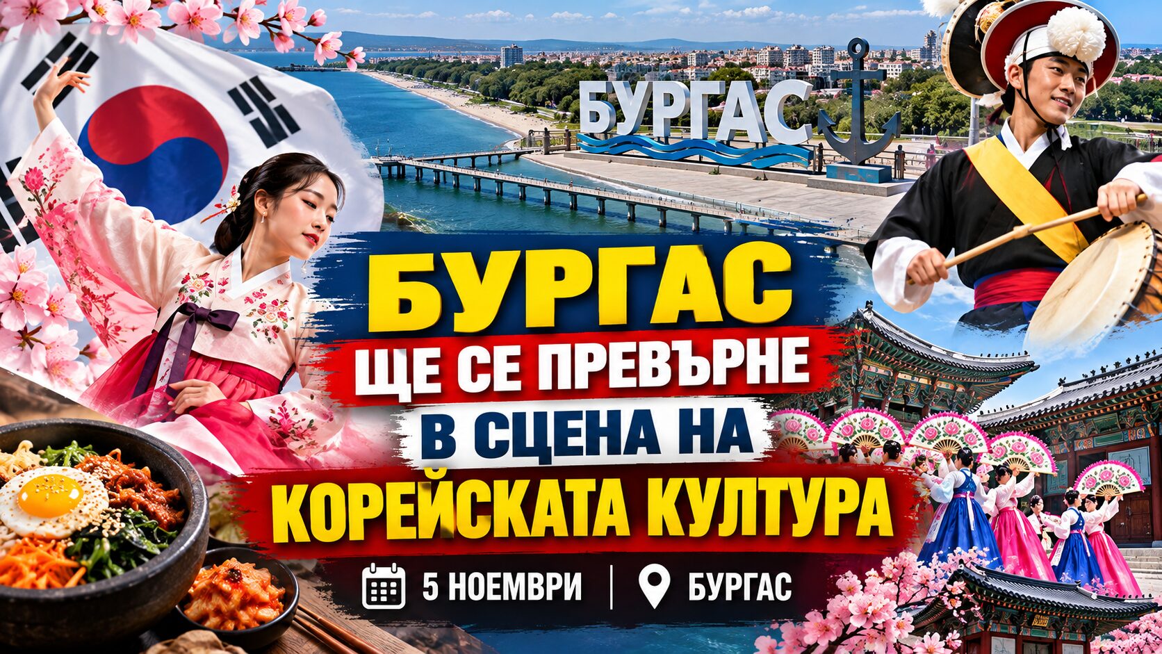 Бургас посреща корейската култура с таекуондо спектакъл, к-поп и първата корейска читалня в България
