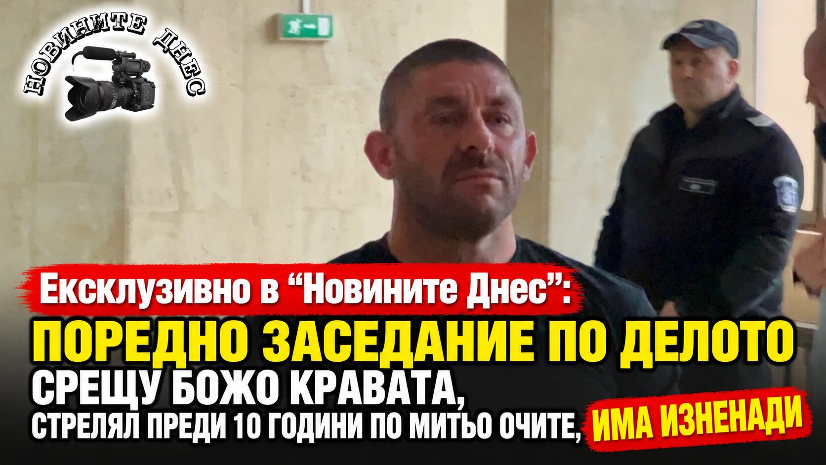 Ексклузивно в „Новините Днес“: Поредно заседание по делото срещу Божо Кравата, стрелял преди 10 години по Митьо Очите, има изненади (кадри)