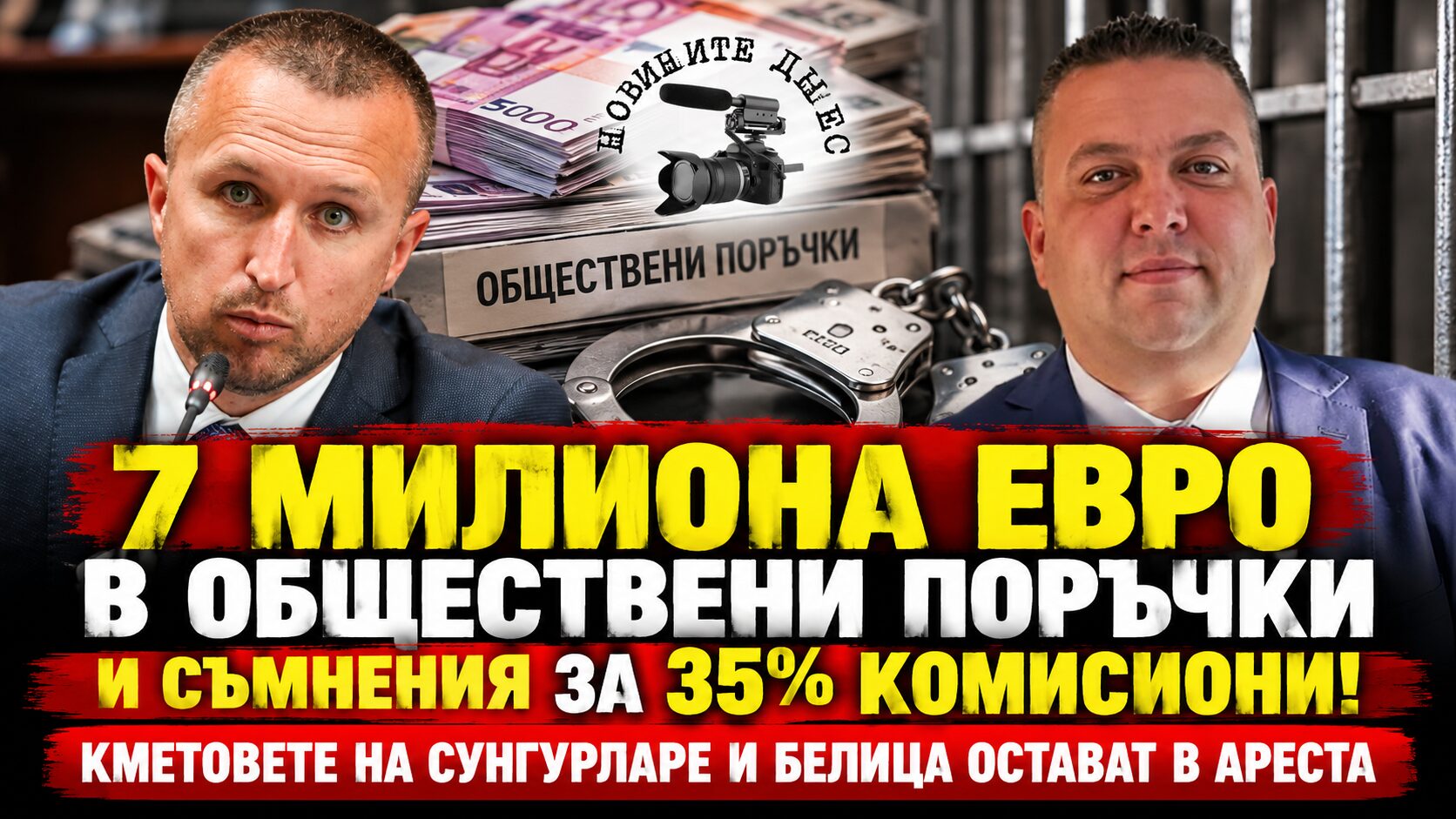 7 МИЛИОНА ЕВРО В ОБЩЕСТВЕНИ ПОРЪЧКИ И СЪМНЕНИЯ ЗА 35% КОМИСИОНИ! Кметовете на Сунгурларе и Белица остават в ареста
