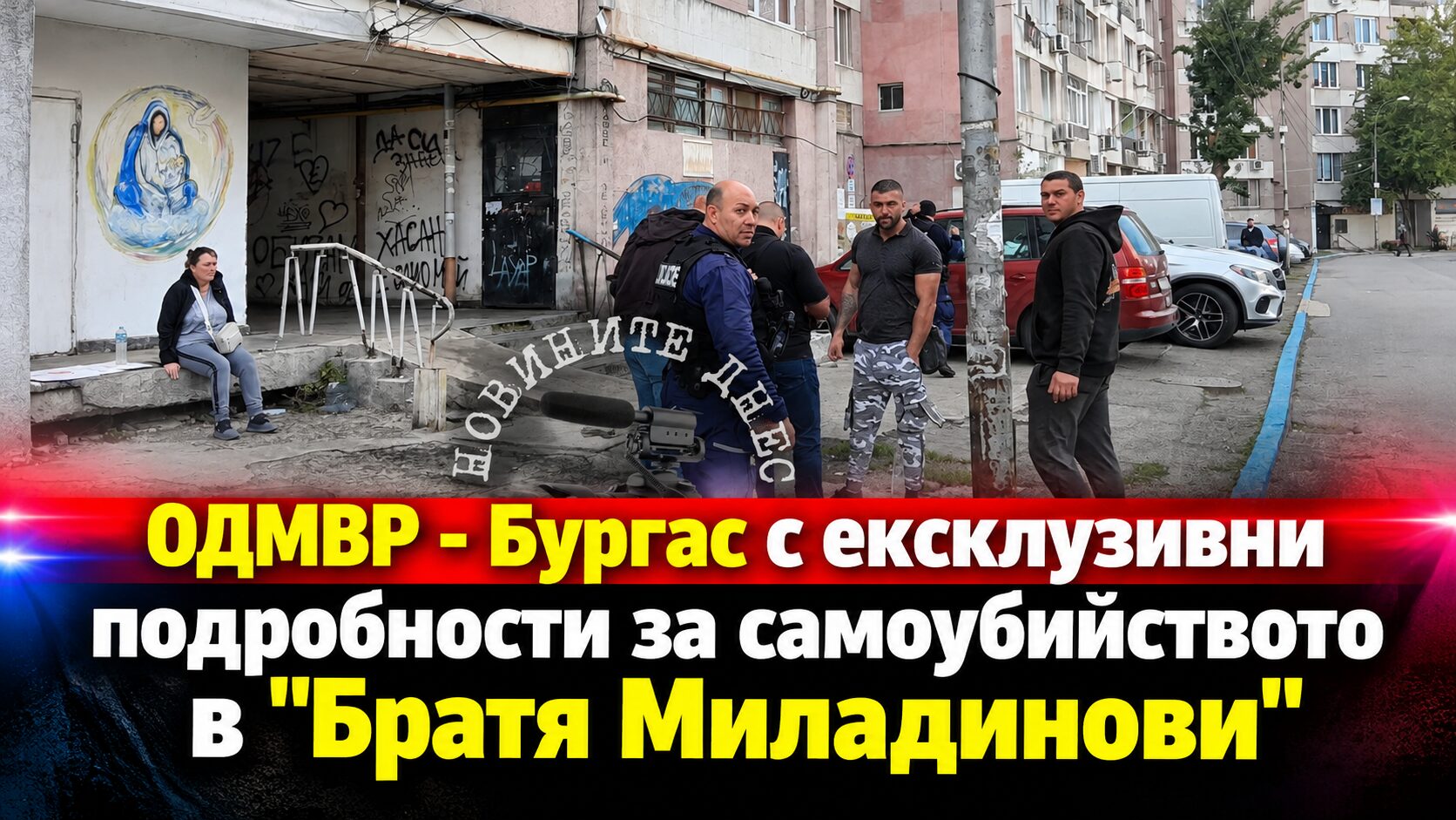 ОДМВР – Бургас с ексклузивни подробности за самоубийството в ж. к. „Братя Миладинови“: Мъжът се е обесил