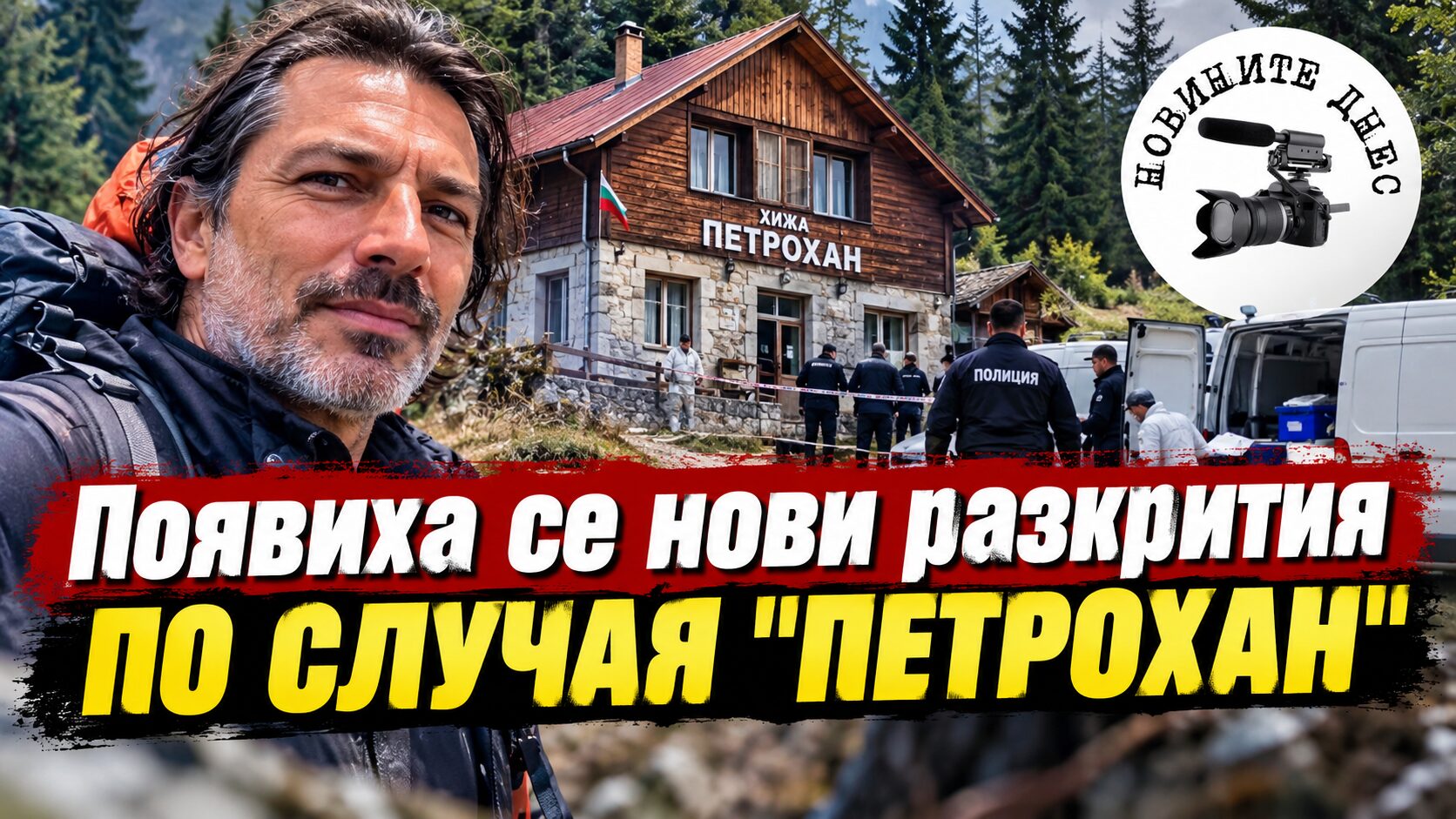 Появиха се нови разкрития по случая „Петрохан“, страх от агент на ФБР е таял Калушев?