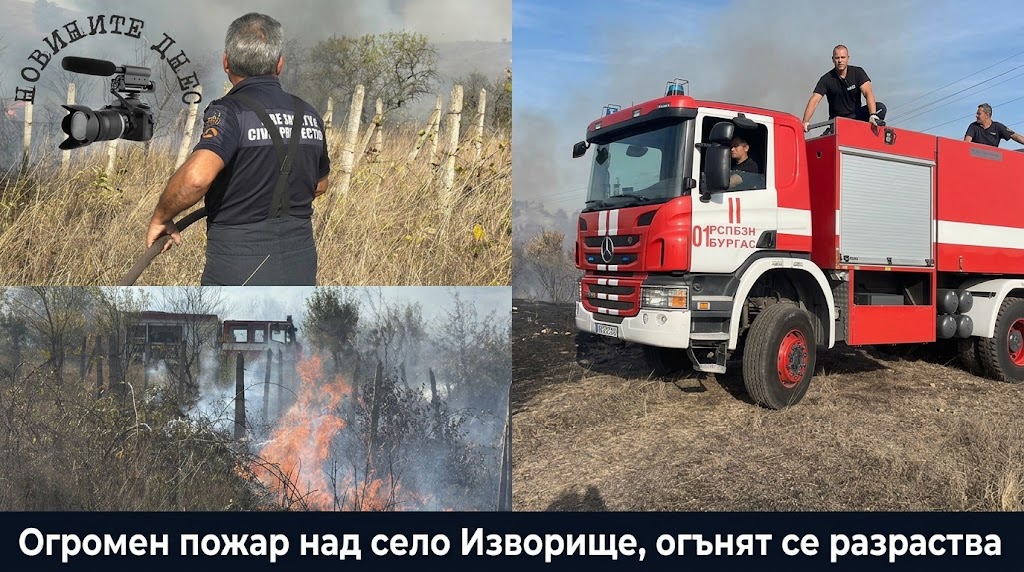 Ексклузивно в „Новините Днес“: Няколко постройки изгоряха при пожара край село Изворище, огънят се разраства (ВИДЕО и СНИМКИ)