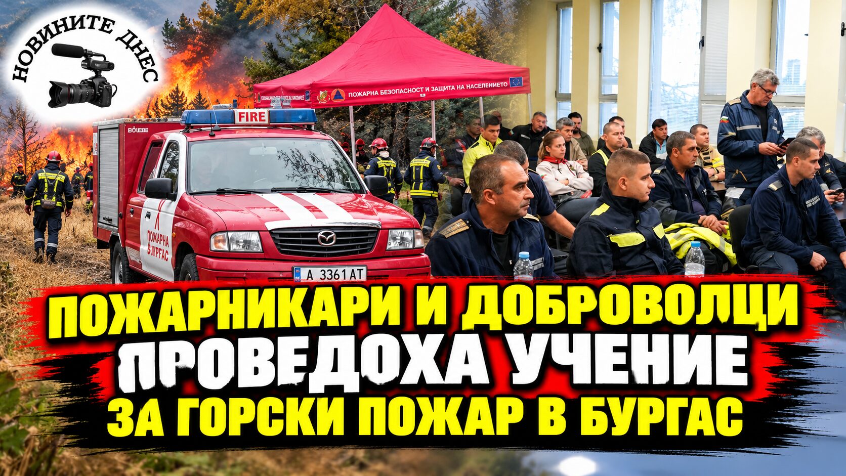 Пожарникари и доброволци проведоха учение за горски пожар в Бургас (СНИМКИ)