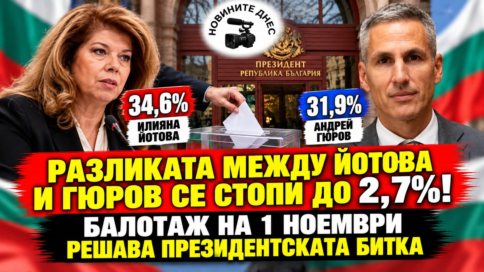Разликата между Илияна Йотова и Андрей Гюров се стопи до 2,7%! Балотаж на 1 ноември решава президентската битка