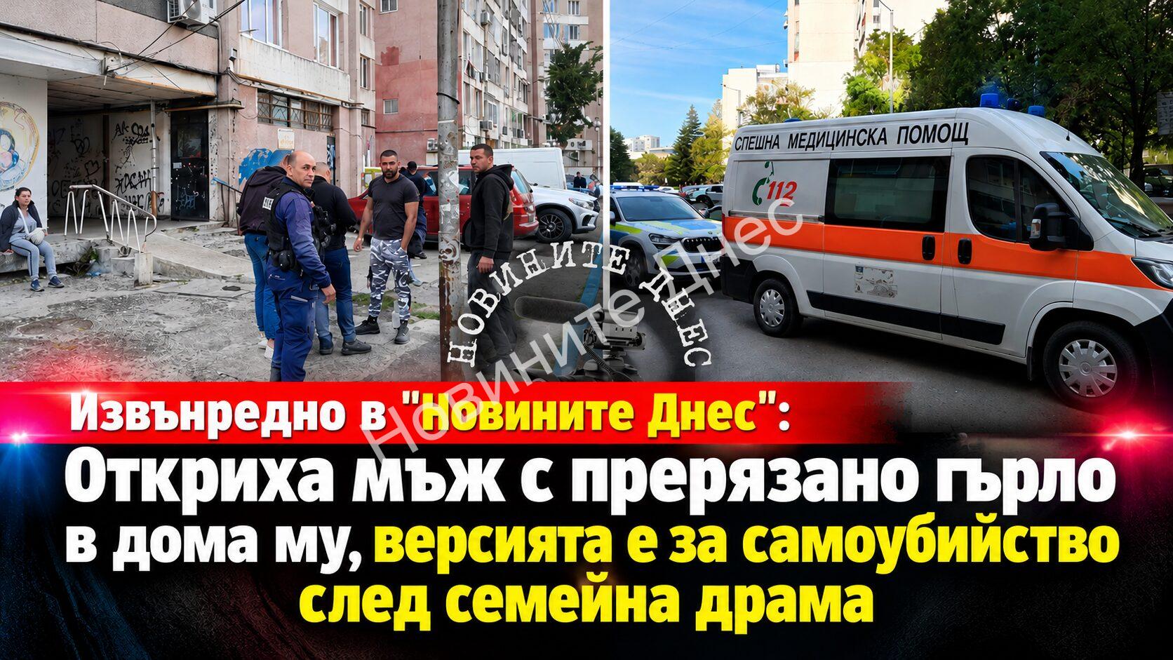 Извънредно в “Новините Днес”: Откриха мъж с прерязано гърло в дома му, версията е за самоубийство след семейна драма (кадри)