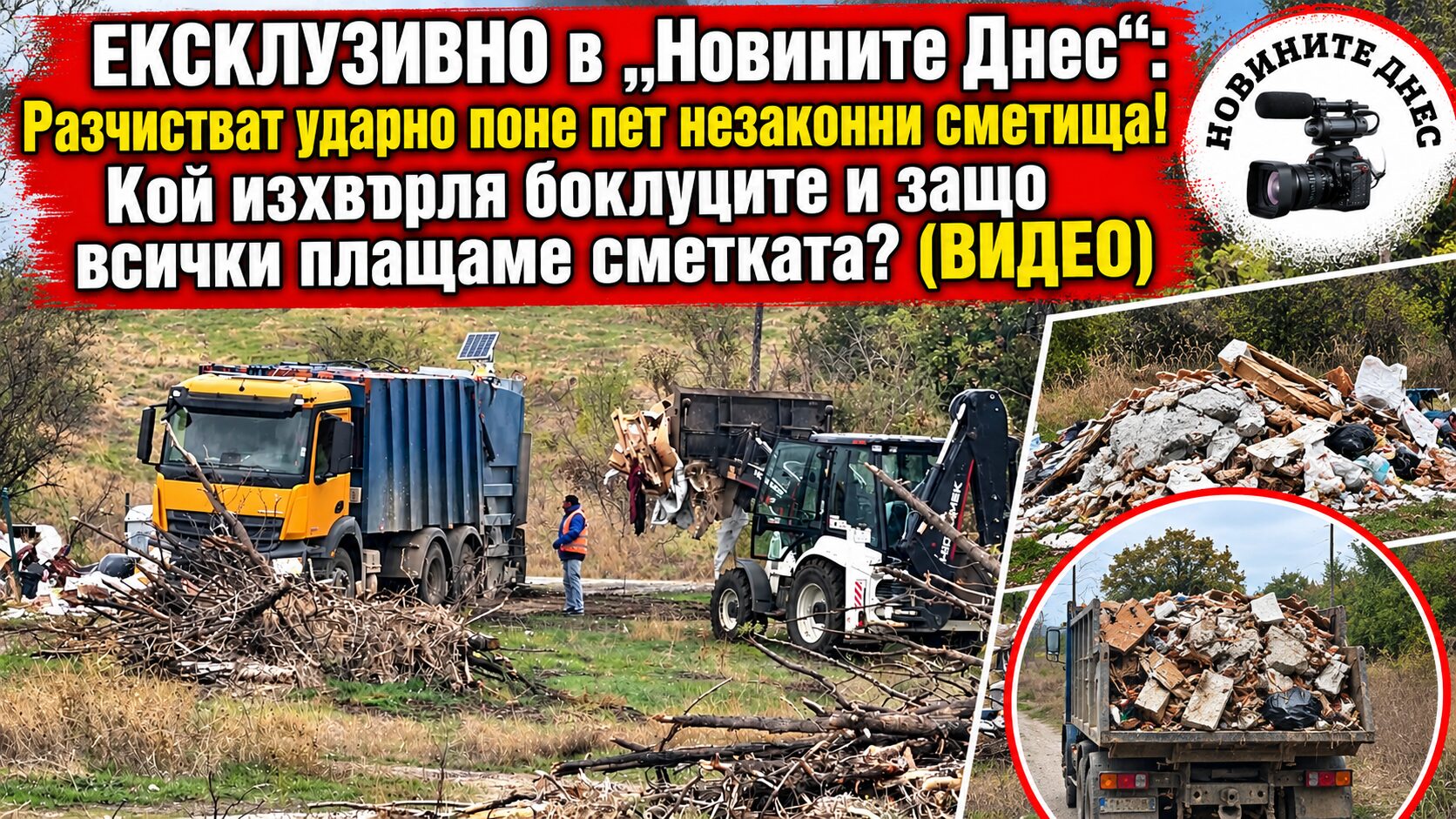 ЕКСКЛУЗИВНО в „Новините Днес“: Разчистват ударно поне пет незаконни сметища! Кой изхвърля боклуците и защо всички плащаме сметката? (ВИДЕО)