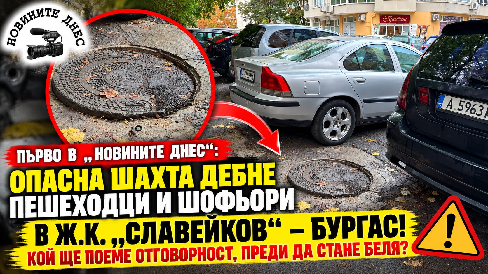 ПЪРВО В „НОВИНИТЕ ДНЕС“: Опасна шахта дебне пешеходци и шофьори в ж.к. „Славейков“ – Бургас! Кой ще поеме отговорност, преди да стане беля?